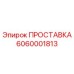 6060001813 ПРОСТАВКА Epiroc