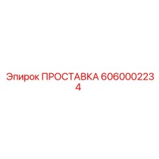 6060002234 ПРОСТАВКА Epiroc