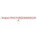 6060002234 ПРОСТАВКА Epiroc