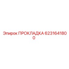 6231641800 ПРОКЛАДКА Epiroc