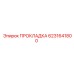 6231641800 ПРОКЛАДКА Epiroc