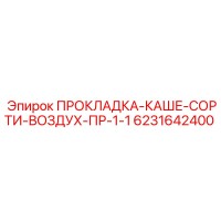 6231642400 ПРОКЛАДКА-КАШЕ-СОРТИ-ВОЗДУХ-ПР-1-1 Epiroc