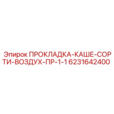 6231642400 ПРОКЛАДКА-КАШЕ-СОРТИ-ВОЗДУХ-ПР-1-1 Epiroc