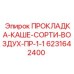 6231642400 ПРОКЛАДКА-КАШЕ-СОРТИ-ВОЗДУХ-ПР-1-1 Epiroc