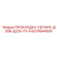 6231644500 ПРОКЛАДКА-СЕПАРА-Д258-Д225-П1-5 Epiroc