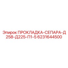 6231644500 ПРОКЛАДКА-СЕПАРА-Д258-Д225-П1-5 Epiroc