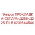 6231644500 ПРОКЛАДКА-СЕПАРА-Д258-Д225-П1-5 Epiroc