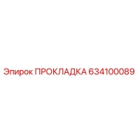 634100089 ПРОКЛАДКА Epiroc