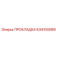 634100089 ПРОКЛАДКА Epiroc