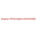 634100089 ПРОКЛАДКА Epiroc