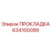 634100089 ПРОКЛАДКА Epiroc