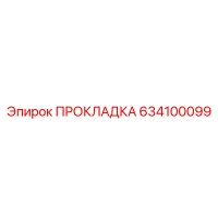 634100099 ПРОКЛАДКА Epiroc