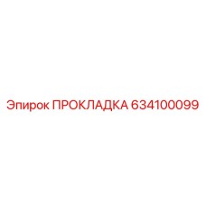 634100099 ПРОКЛАДКА Epiroc