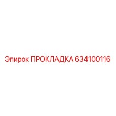 634100116 ПРОКЛАДКА Epiroc