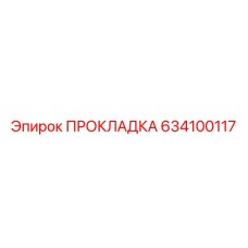 634100117 ПРОКЛАДКА Epiroc