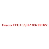 634100122 ПРОКЛАДКА Epiroc