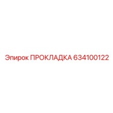 634100122 ПРОКЛАДКА Epiroc