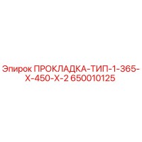 650010125 ПРОКЛАДКА-ТИП-1-365-X-450-X-2 Epiroc