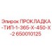 650010125 ПРОКЛАДКА-ТИП-1-365-X-450-X-2 Epiroc