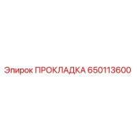 650113600 ПРОКЛАДКА Epiroc