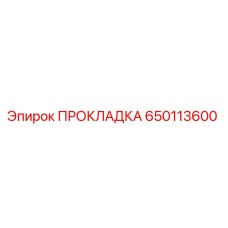 650113600 ПРОКЛАДКА Epiroc