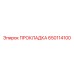 650114100 ПРОКЛАДКА Epiroc