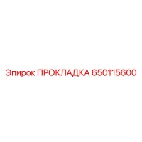 650115600 ПРОКЛАДКА Epiroc