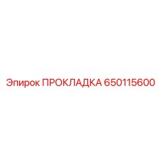650115600 ПРОКЛАДКА Epiroc