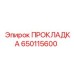 650115600 ПРОКЛАДКА Epiroc