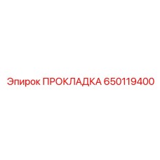 650119400 ПРОКЛАДКА Epiroc