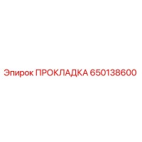 650138600 ПРОКЛАДКА Epiroc