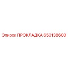 650138600 ПРОКЛАДКА Epiroc