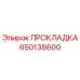 650138600 ПРОКЛАДКА Epiroc