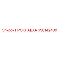 650142400 ПРОКЛАДКА Epiroc