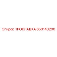 650143200 ПРОКЛАДКА Epiroc