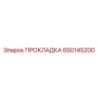 650145200 ПРОКЛАДКА Epiroc
