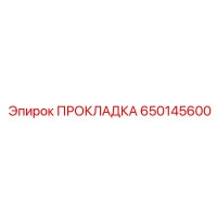650145600 ПРОКЛАДКА Epiroc