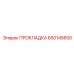 650145600 ПРОКЛАДКА Epiroc