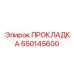 650145600 ПРОКЛАДКА Epiroc