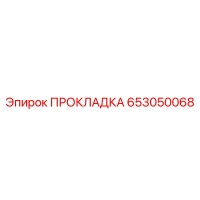 653050068 ПРОКЛАДКА Epiroc