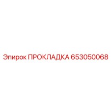 653050068 ПРОКЛАДКА Epiroc