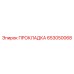 653050068 ПРОКЛАДКА Epiroc
