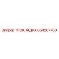 654207700 ПРОКЛАДКА Epiroc