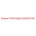 654207700 ПРОКЛАДКА Epiroc