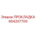654207700 ПРОКЛАДКА Epiroc