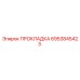 6953845423 ПРОКЛАДКА Epiroc