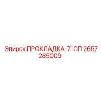 2657285009 ПРОКЛАДКА-7-СП Epiroc