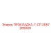 2657285009 ПРОКЛАДКА-7-СП Epiroc