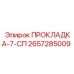 2657285009 ПРОКЛАДКА-7-СП Epiroc