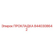 8440308642 ПРОКЛАДКА Epiroc